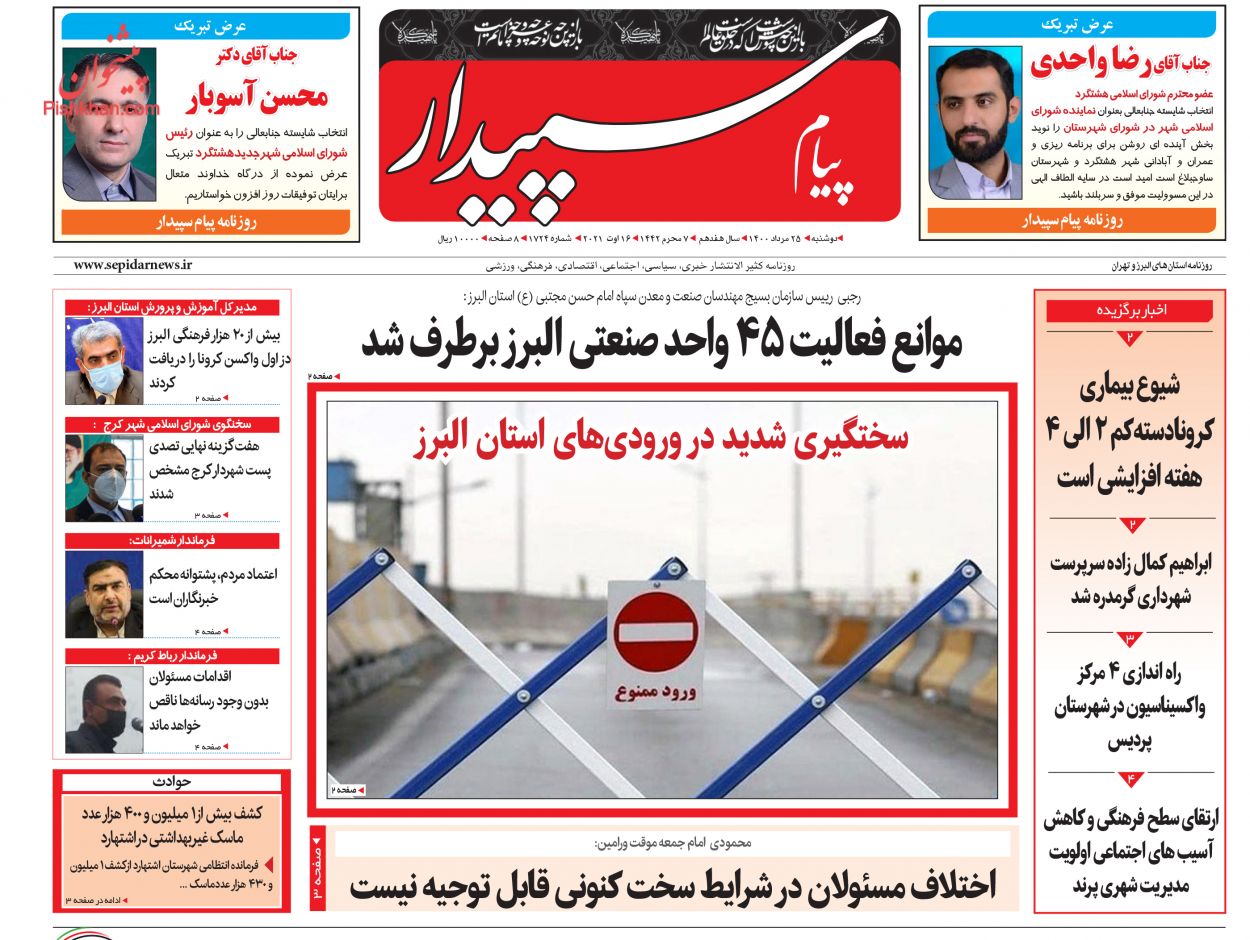 عناوین اخبار روزنامه پیام سپیدار در روز دوشنبه ۲۵ مرداد