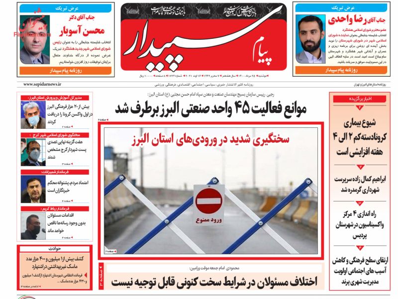عناوین اخبار روزنامه پیام سپیدار در روز دوشنبه ۲۵ مرداد