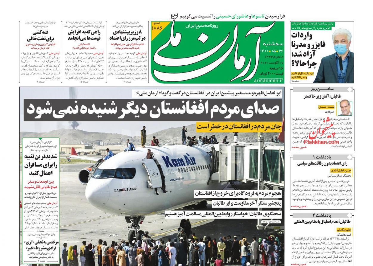 عناوین اخبار روزنامه آرمان ملی در روز سه‌شنبه ۲۶ مرداد