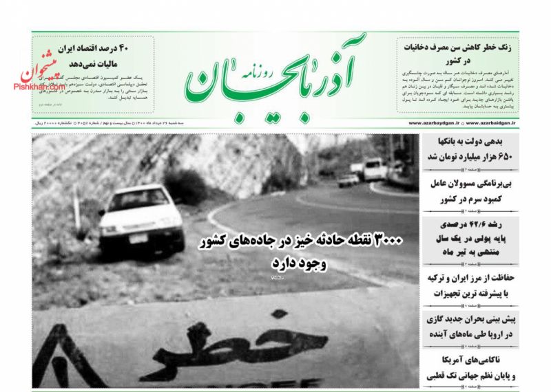 عناوین اخبار روزنامه آذربایجان در روز سه‌شنبه ۲۶ مرداد