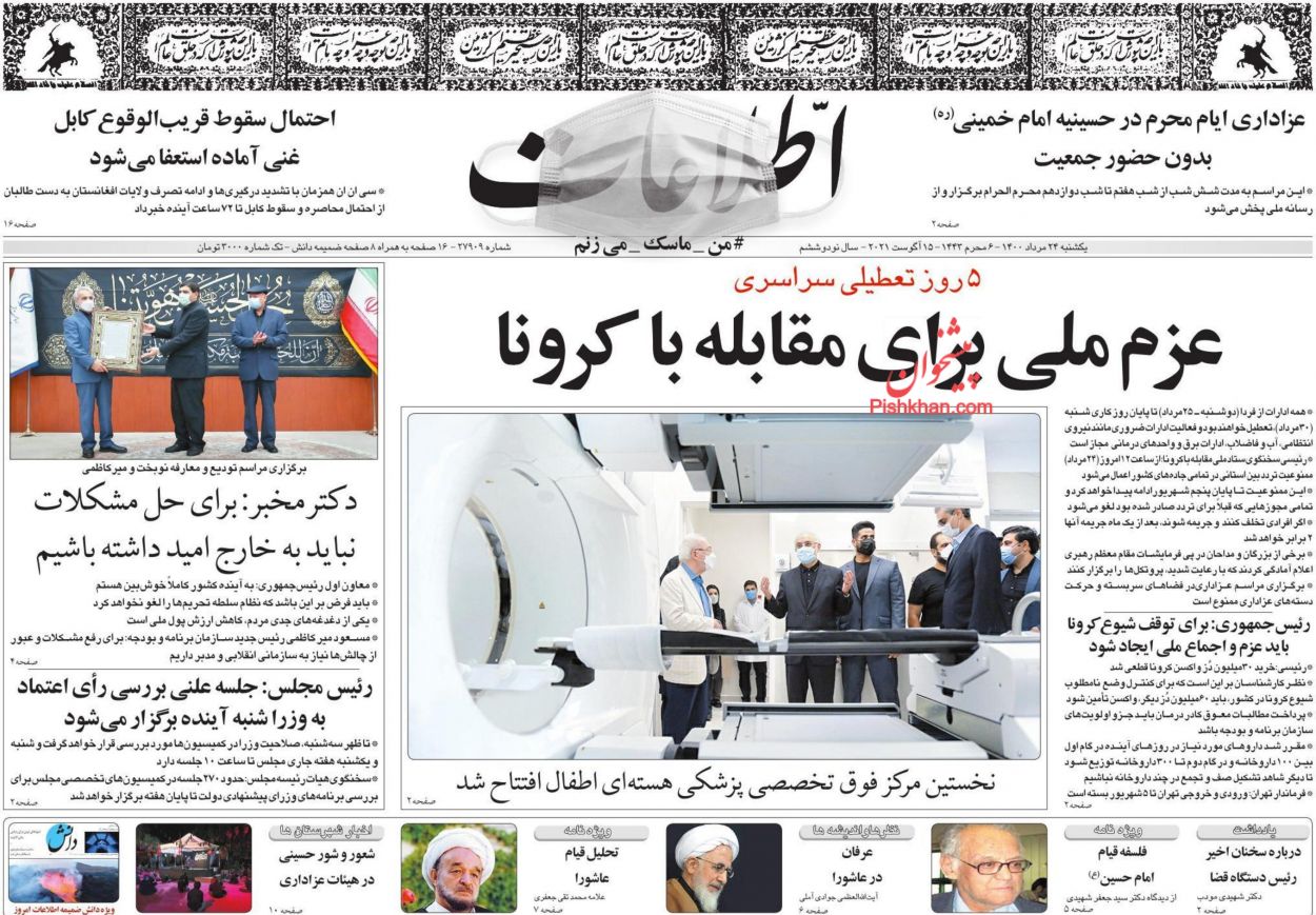 عناوین اخبار روزنامه اطلاعات در روز سه‌شنبه ۲۶ مرداد