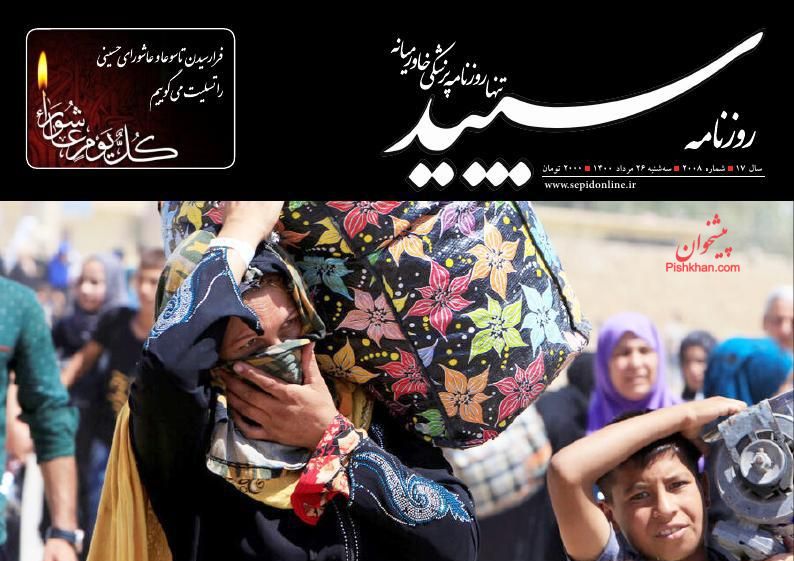 عناوین اخبار روزنامه سپید در روز سه‌شنبه ۲۶ مرداد