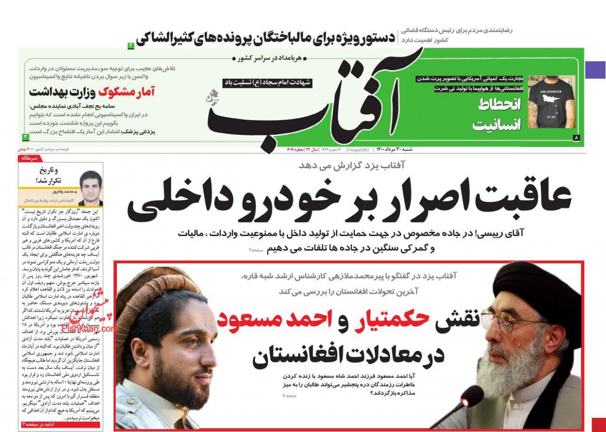 عناوین اخبار روزنامه آفتاب یزد در روز شنبه ۳۰ مرداد