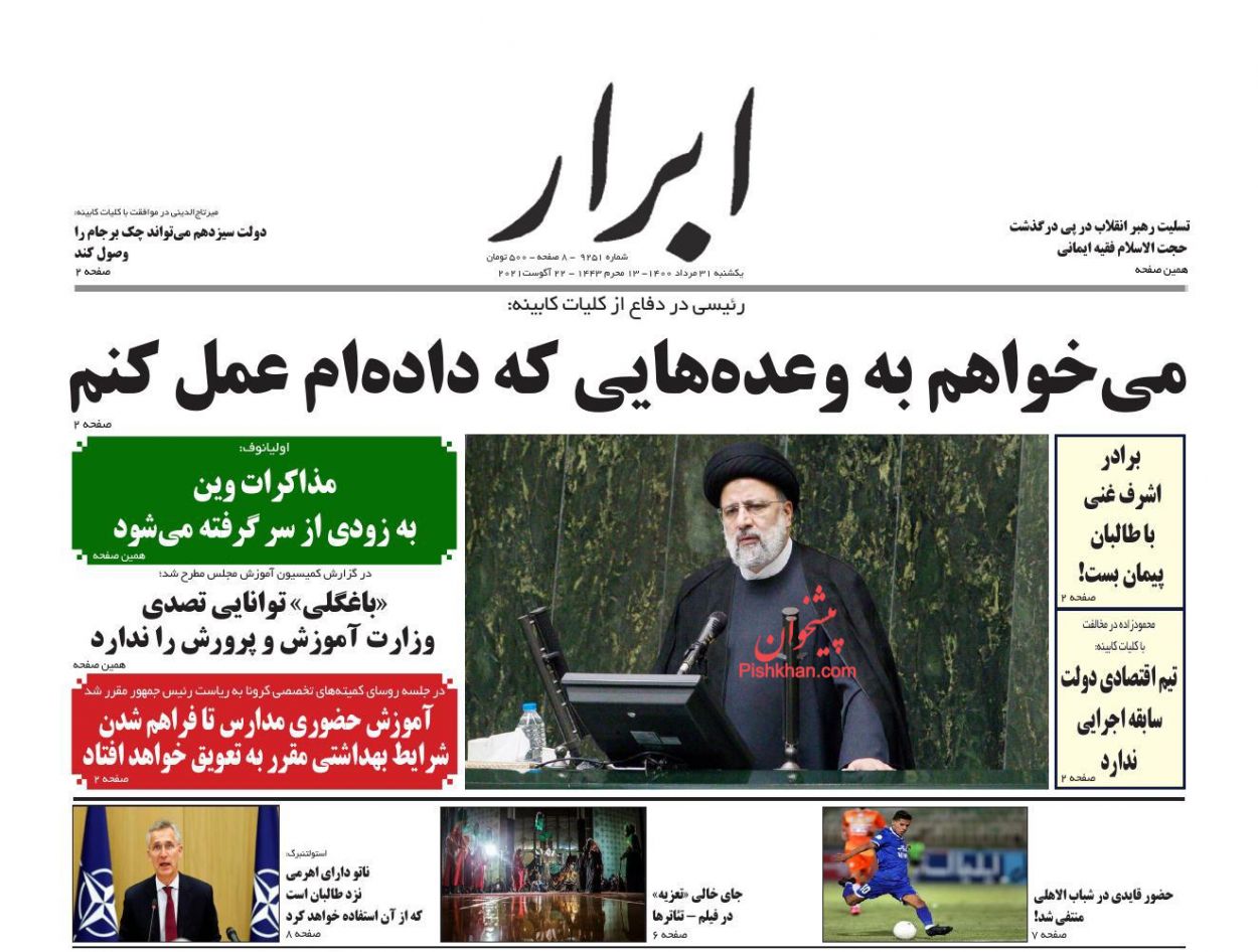 عناوین اخبار روزنامه ابرار در روز یکشنبه‌ ۳۱ مرداد