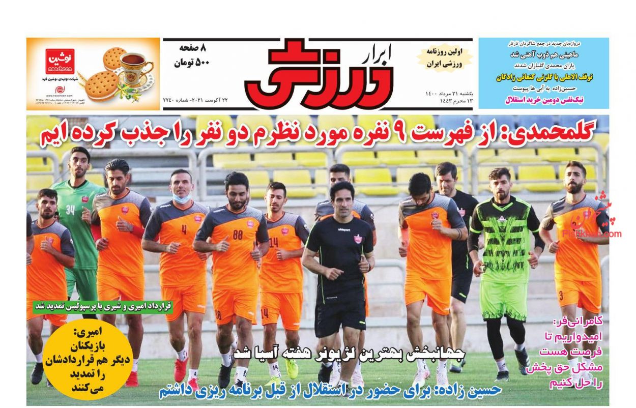 عناوین اخبار روزنامه ابرار ورزشى در روز یکشنبه‌ ۳۱ مرداد