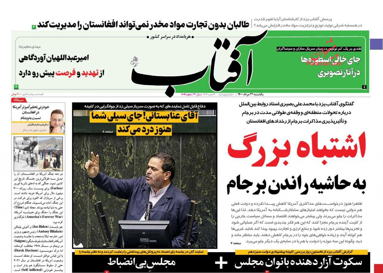 عناوین اخبار روزنامه آفتاب یزد در روز یکشنبه‌ ۳۱ مرداد