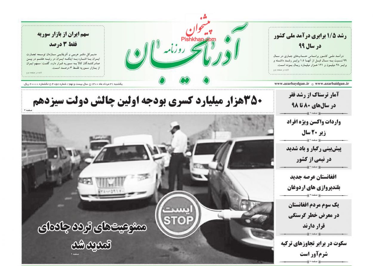 عناوین اخبار روزنامه آذربایجان در روز یکشنبه‌ ۳۱ مرداد