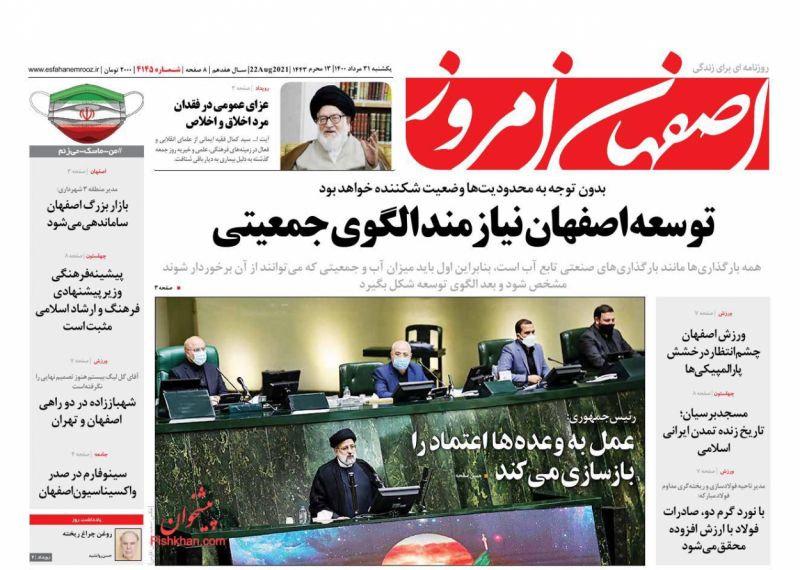 عناوین اخبار روزنامه اصفهان امروز در روز یکشنبه‌ ۳۱ مرداد