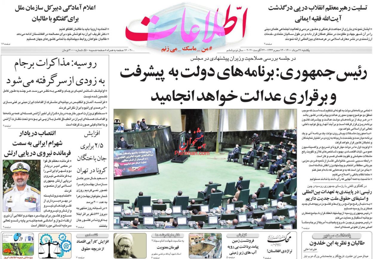 عناوین اخبار روزنامه اطلاعات در روز یکشنبه‌ ۳۱ مرداد