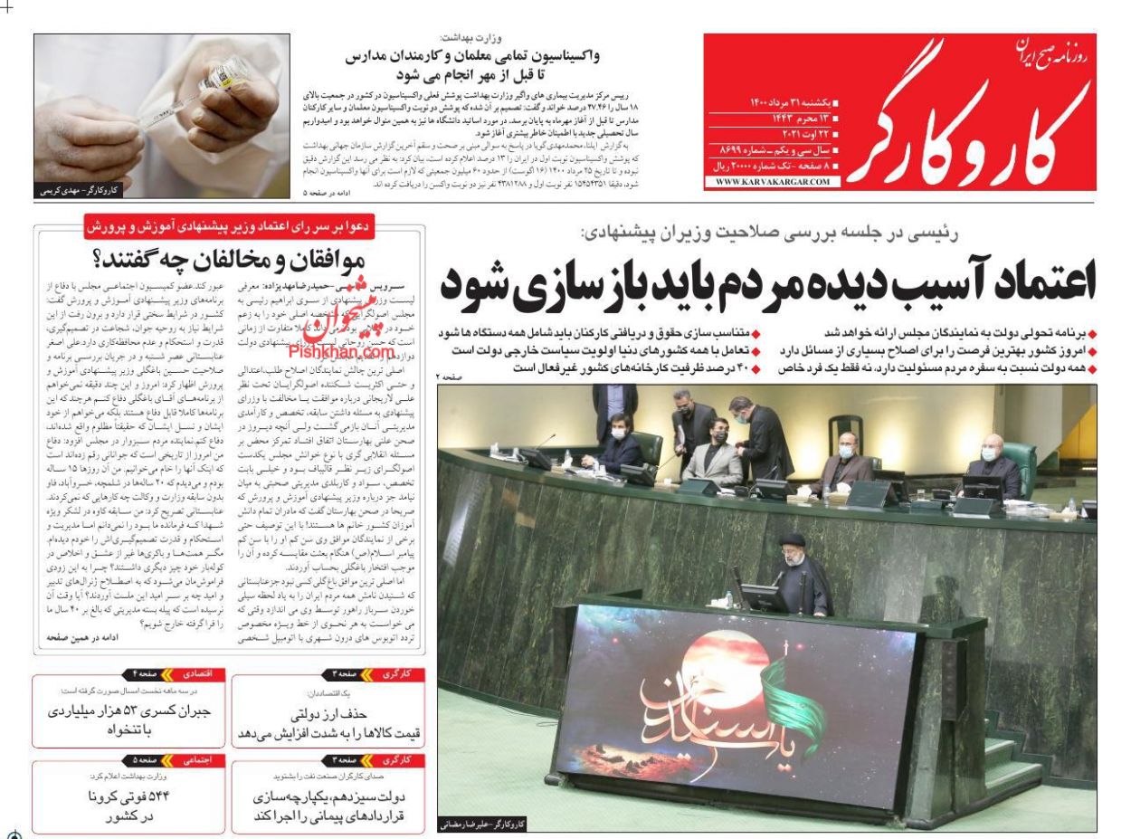 عناوین اخبار روزنامه کار و کارگر در روز یکشنبه‌ ۳۱ مرداد