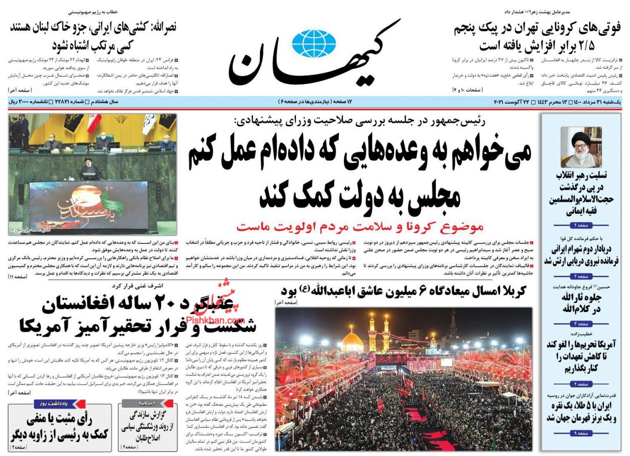 عناوین اخبار روزنامه کيهان در روز یکشنبه‌ ۳۱ مرداد