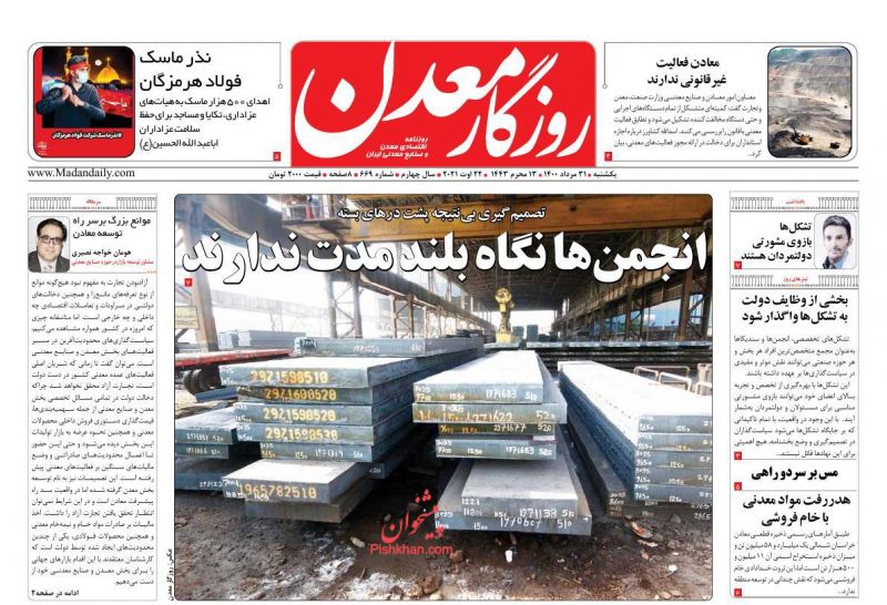 عناوین اخبار روزنامه روزگار معدن در روز یکشنبه‌ ۳۱ مرداد