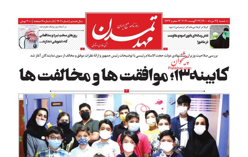 عناوین اخبار روزنامه مهد تمدن در روز یکشنبه‌ ۳۱ مرداد