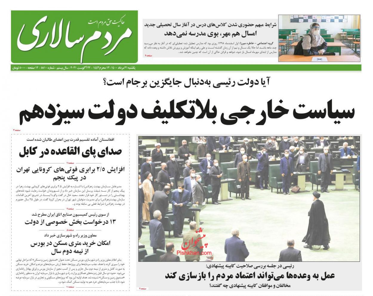 عناوین اخبار روزنامه مردم سالاری در روز یکشنبه‌ ۳۱ مرداد