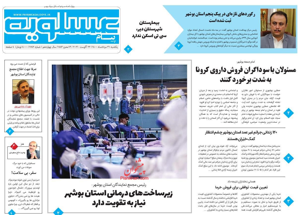 عناوین اخبار روزنامه پیام عسلویه در روز یکشنبه‌ ۳۱ مرداد