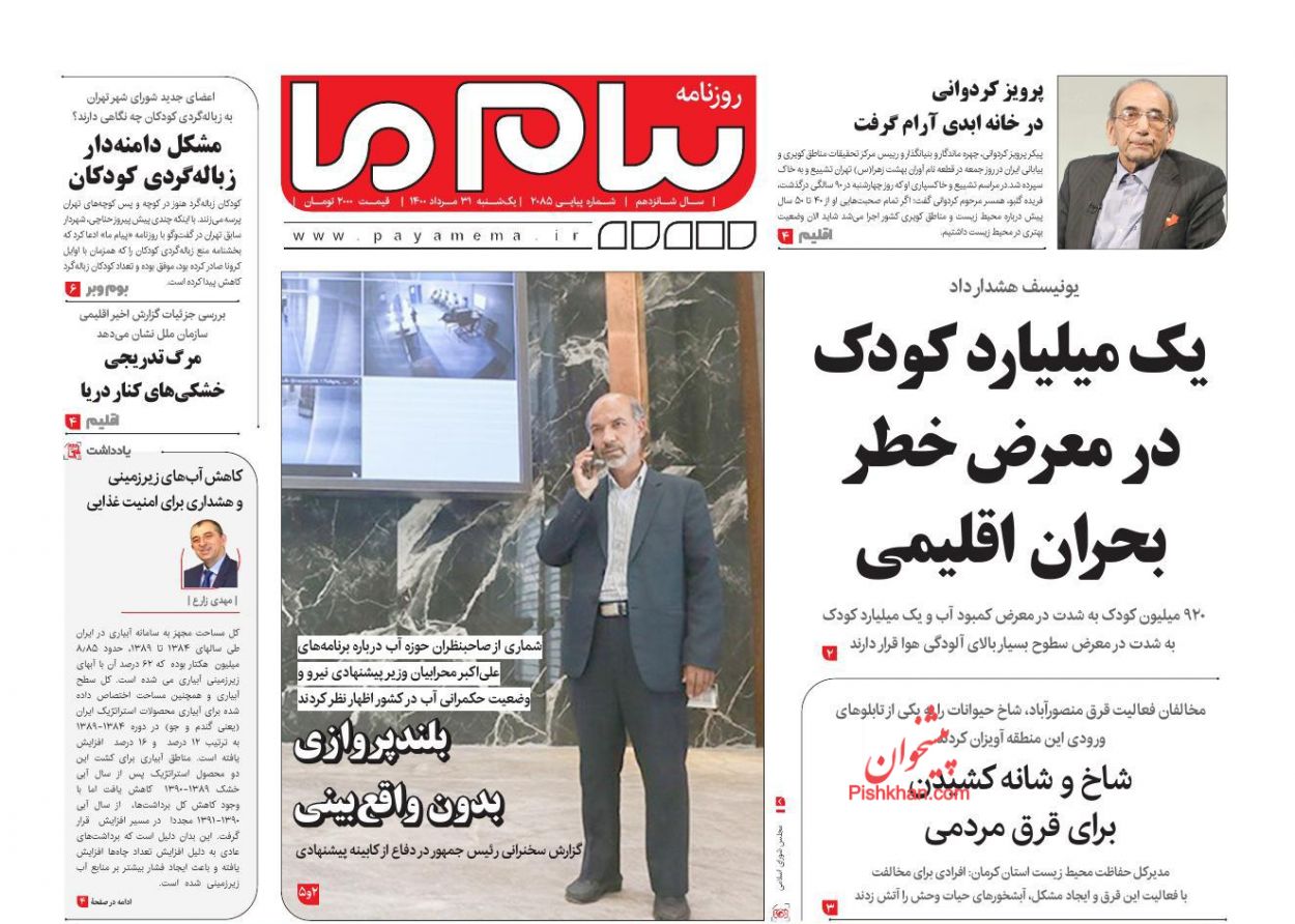 عناوین اخبار روزنامه پیام ما در روز یکشنبه‌ ۳۱ مرداد