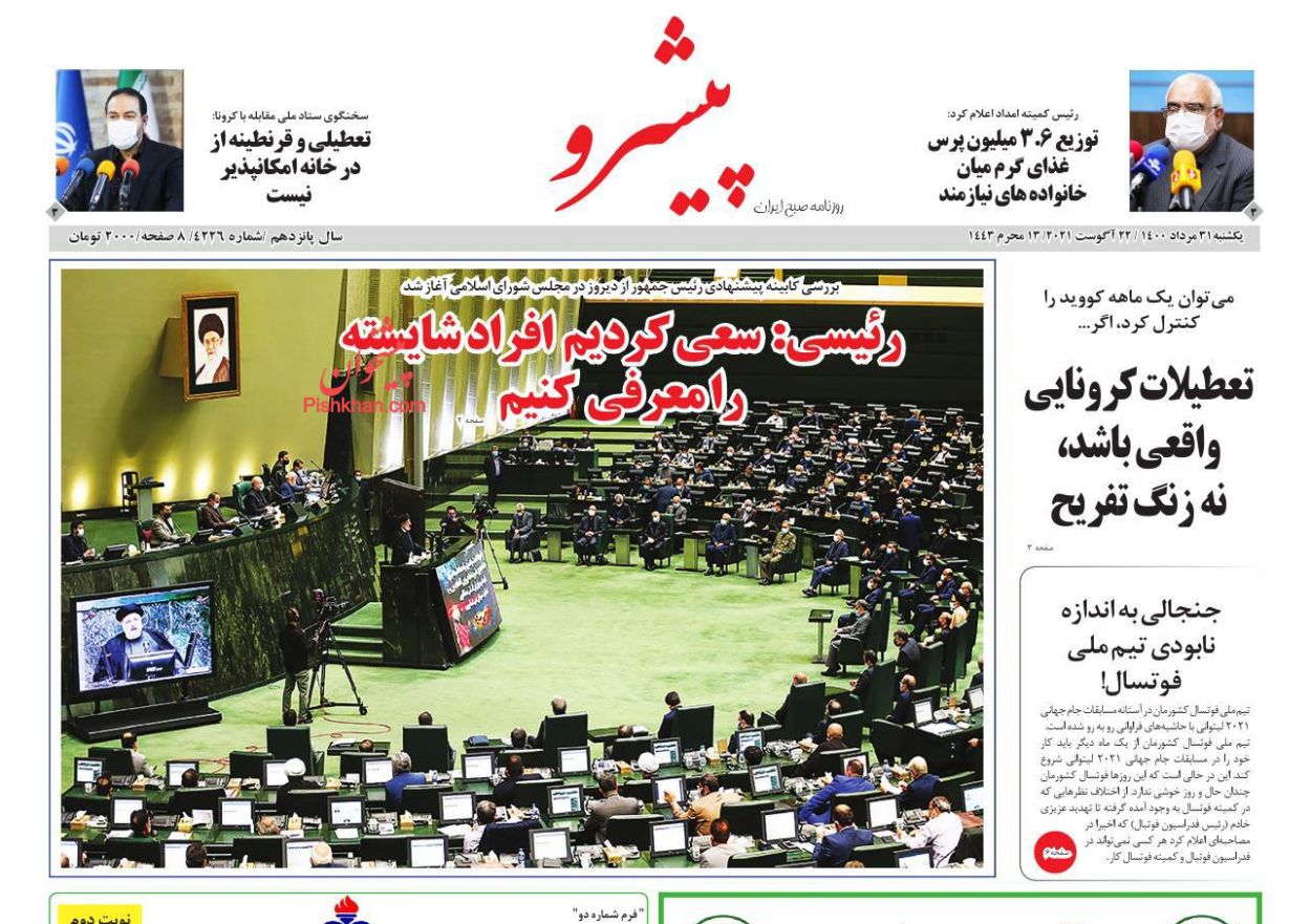 عناوین اخبار روزنامه پیشرو در روز یکشنبه‌ ۳۱ مرداد