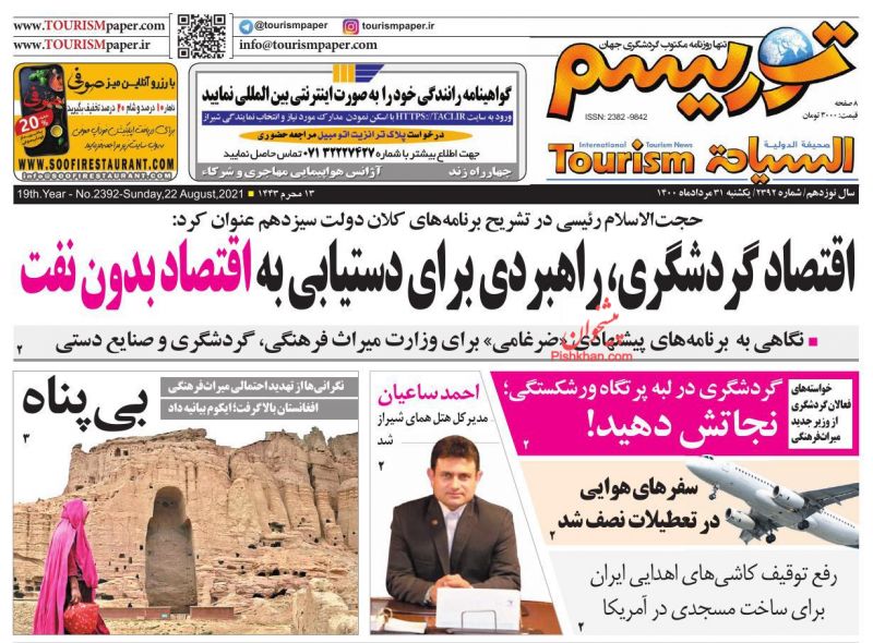 عناوین اخبار روزنامه توریسم در روز یکشنبه‌ ۳۱ مرداد