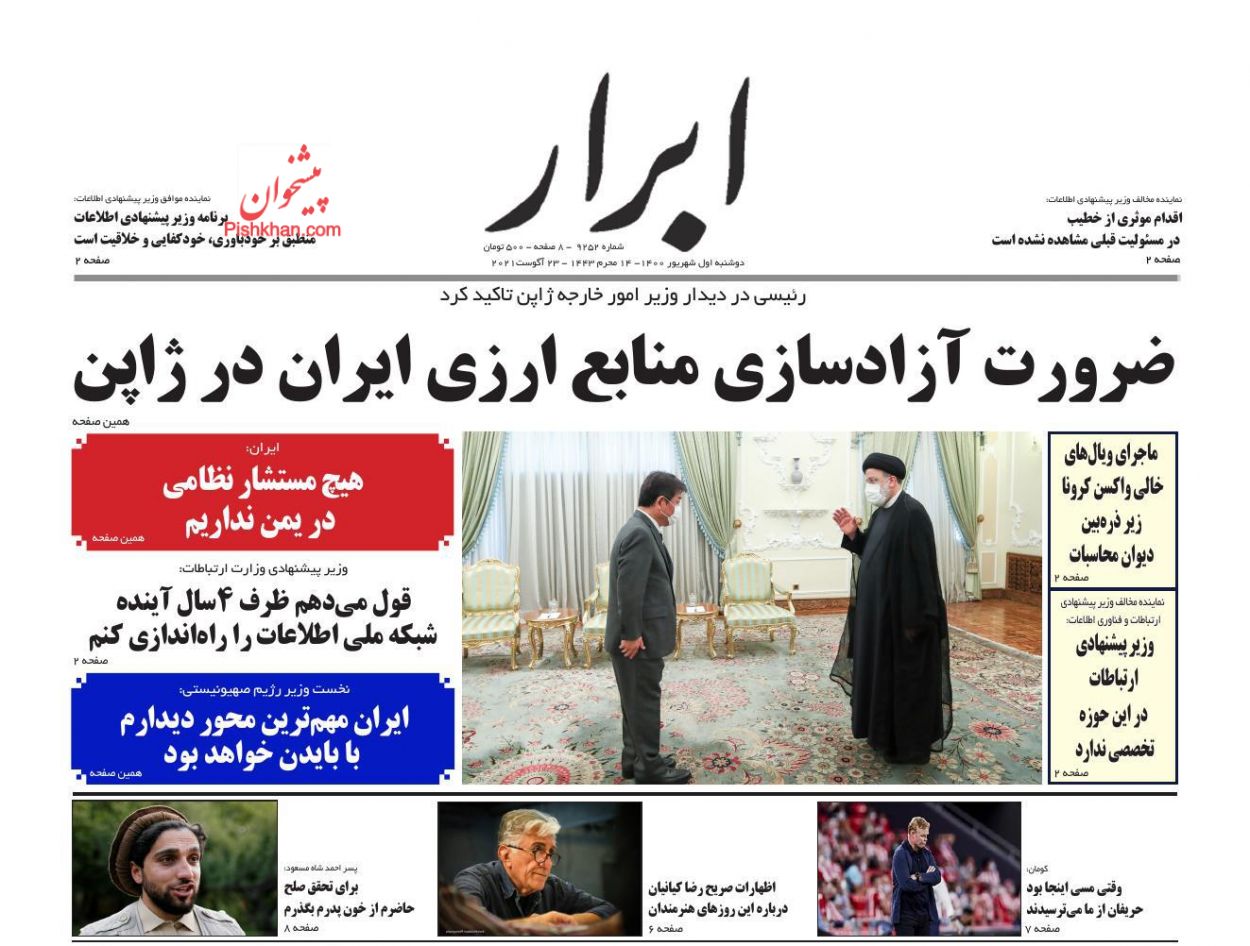 عناوین اخبار روزنامه ابرار در روز دوشنبه ۱ شهريور