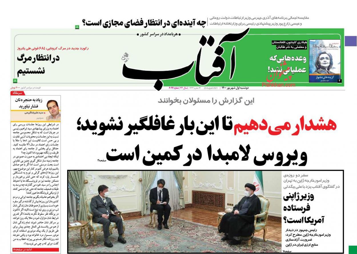 عناوین اخبار روزنامه آفتاب یزد در روز دوشنبه ۱ شهريور