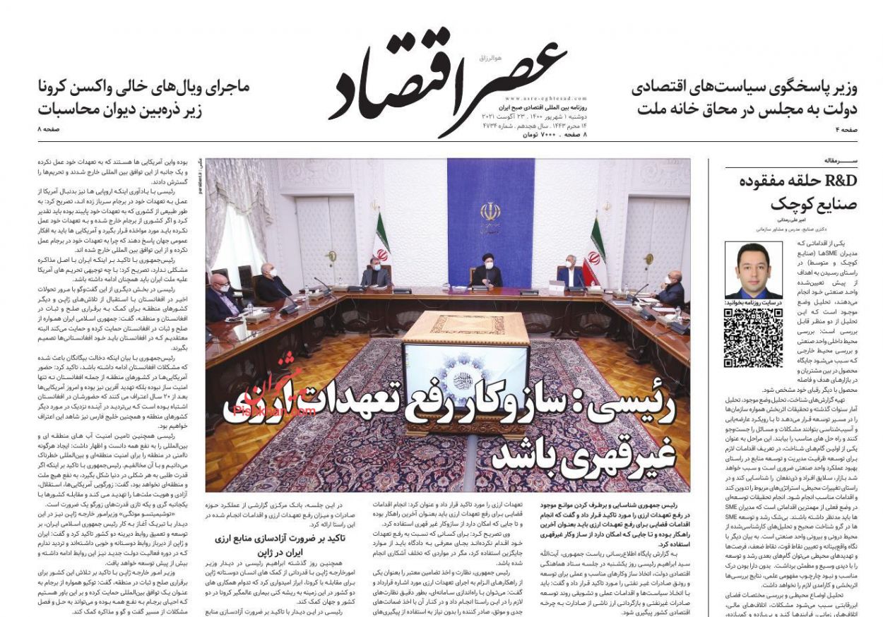 عناوین اخبار روزنامه عصر اقتصاد در روز دوشنبه ۱ شهريور