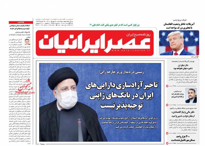 عناوین اخبار روزنامه عصر ایرانیان در روز دوشنبه ۱ شهريور