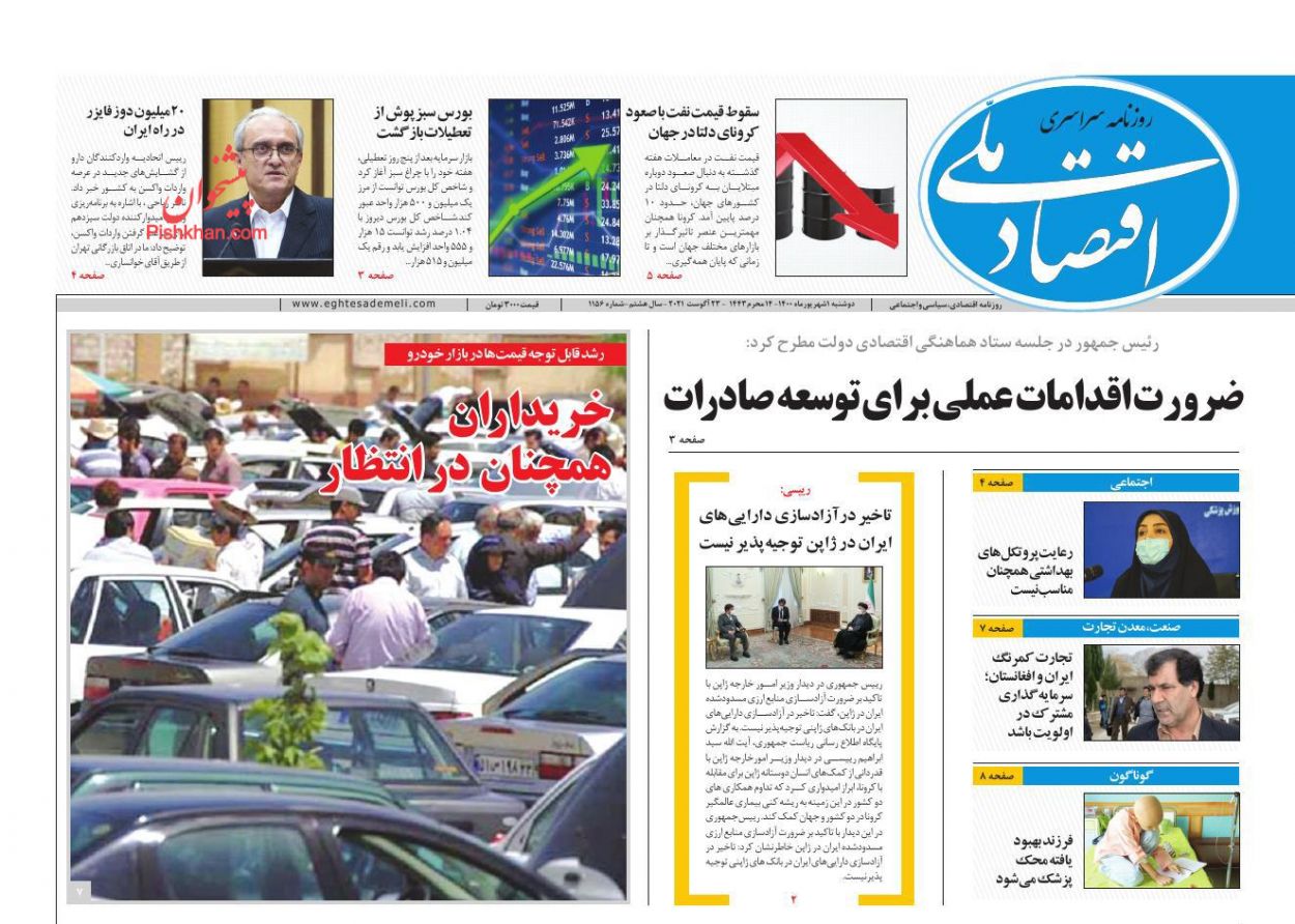 عناوین اخبار روزنامه اقتصاد ملی در روز دوشنبه ۱ شهريور
