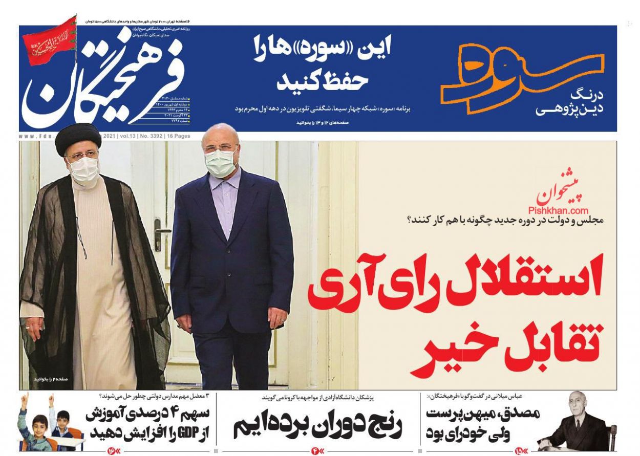 عناوین اخبار روزنامه فرهیختگان در روز دوشنبه ۱ شهريور