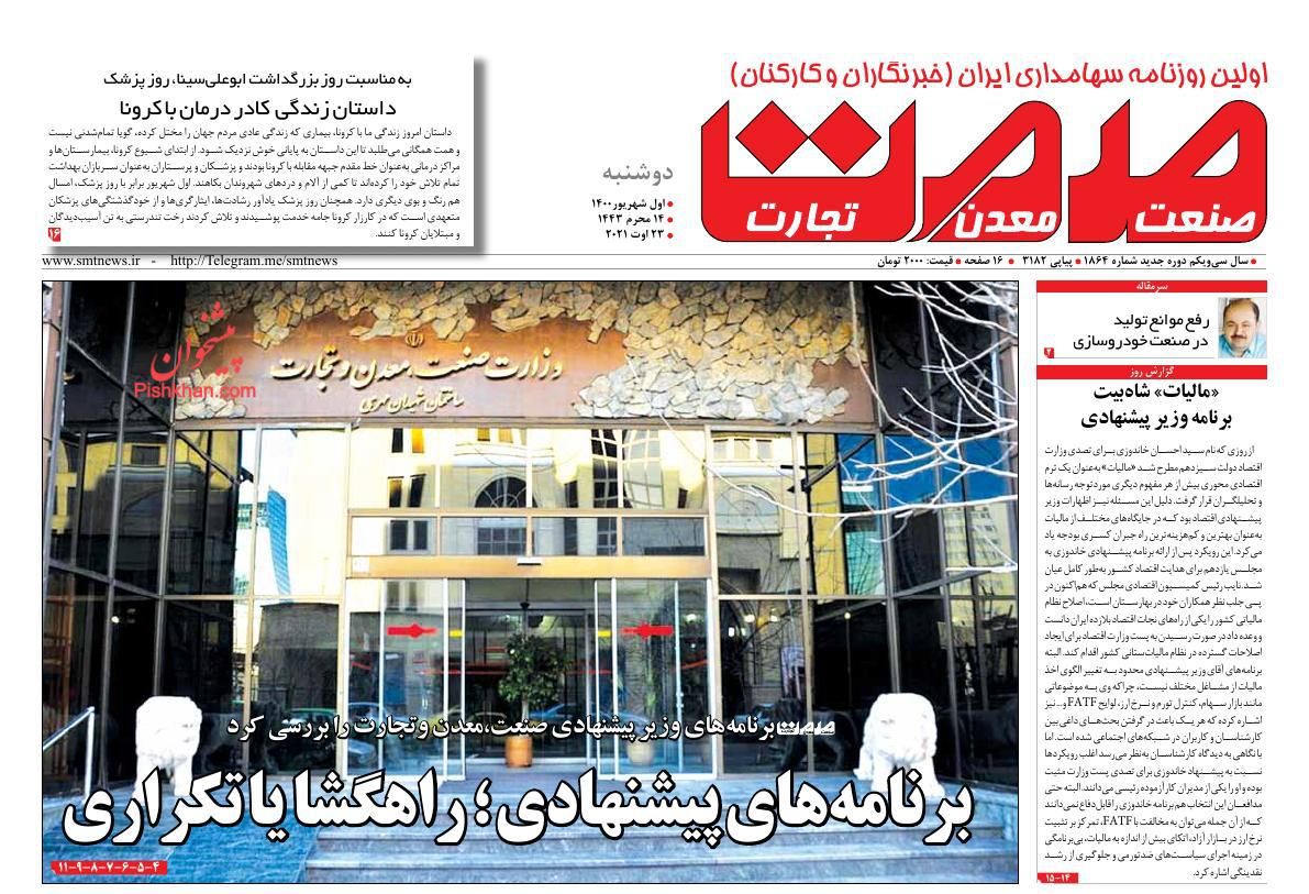 عناوین اخبار روزنامه صمت در روز دوشنبه ۱ شهريور