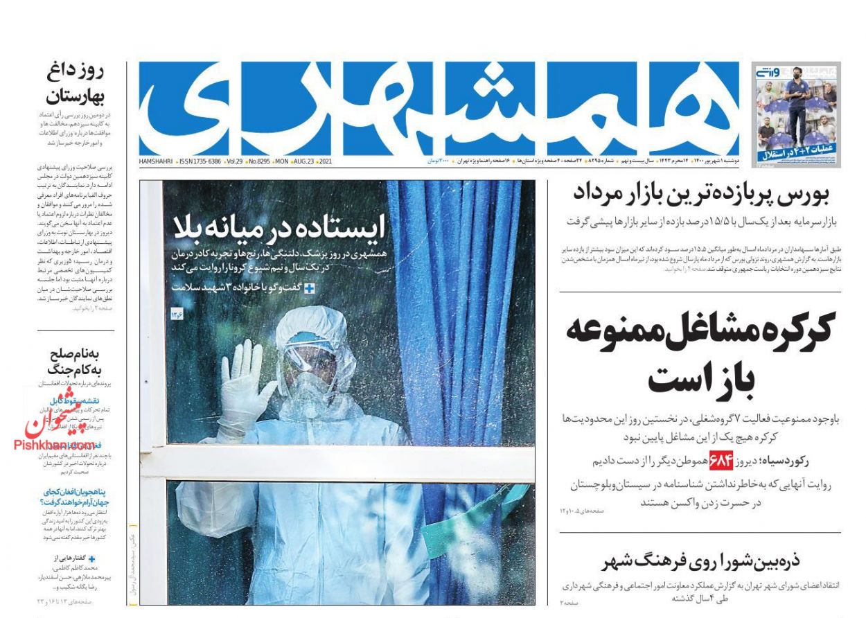 عناوین اخبار روزنامه همشهری در روز دوشنبه ۱ شهريور