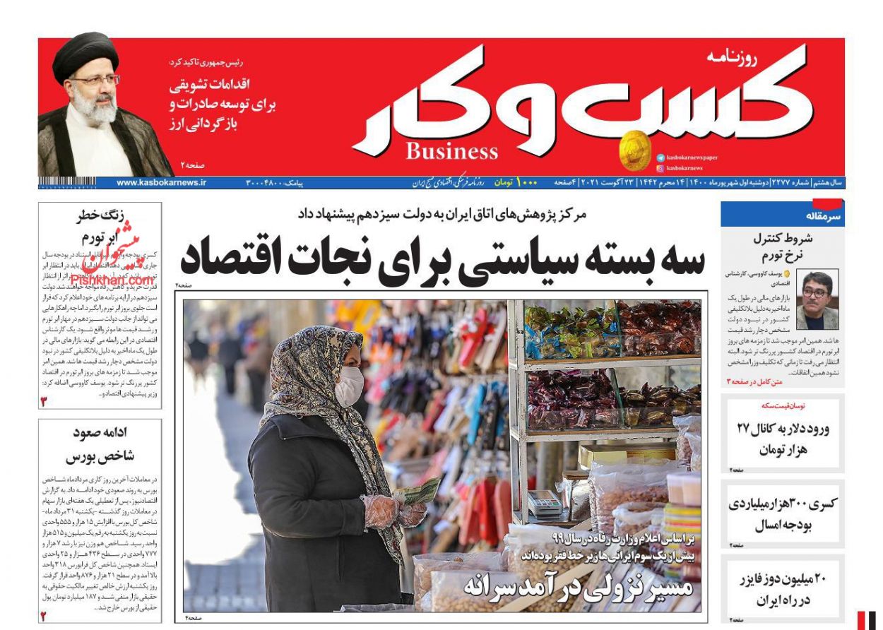 عناوین اخبار روزنامه كسب و كار در روز دوشنبه ۱ شهريور