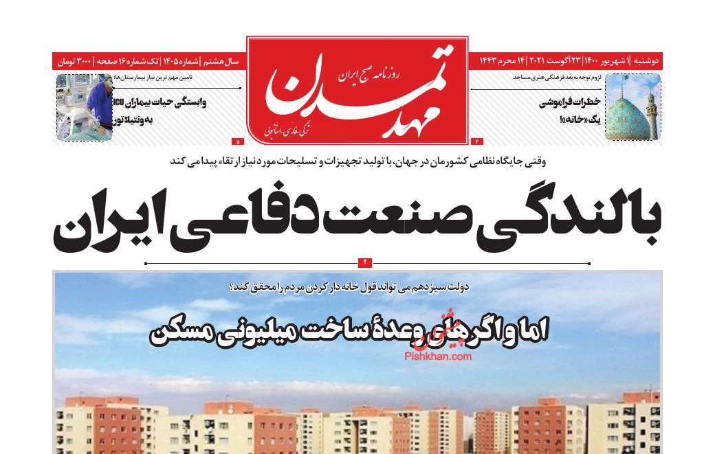 عناوین اخبار روزنامه مهد تمدن در روز دوشنبه ۱ شهريور