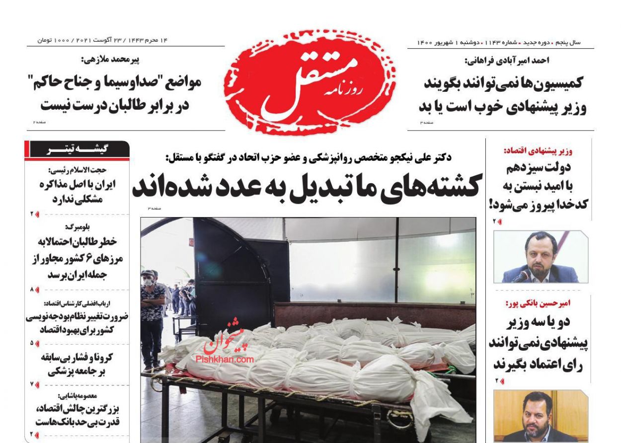 عناوین اخبار روزنامه مستقل در روز دوشنبه ۱ شهريور