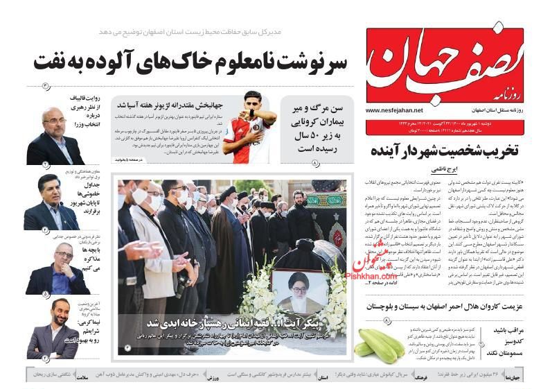 عناوین اخبار روزنامه نصف جهان در روز دوشنبه ۱ شهريور