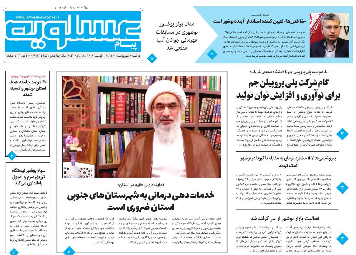 عناوین اخبار روزنامه پیام عسلویه در روز دوشنبه ۱ شهريور