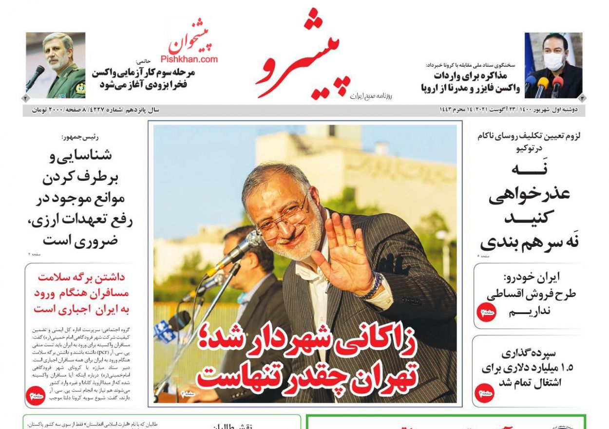 عناوین اخبار روزنامه پیشرو در روز دوشنبه ۱ شهريور