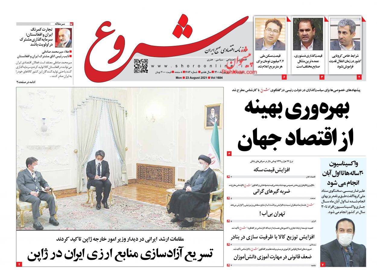 عناوین اخبار روزنامه شروع در روز دوشنبه ۱ شهريور