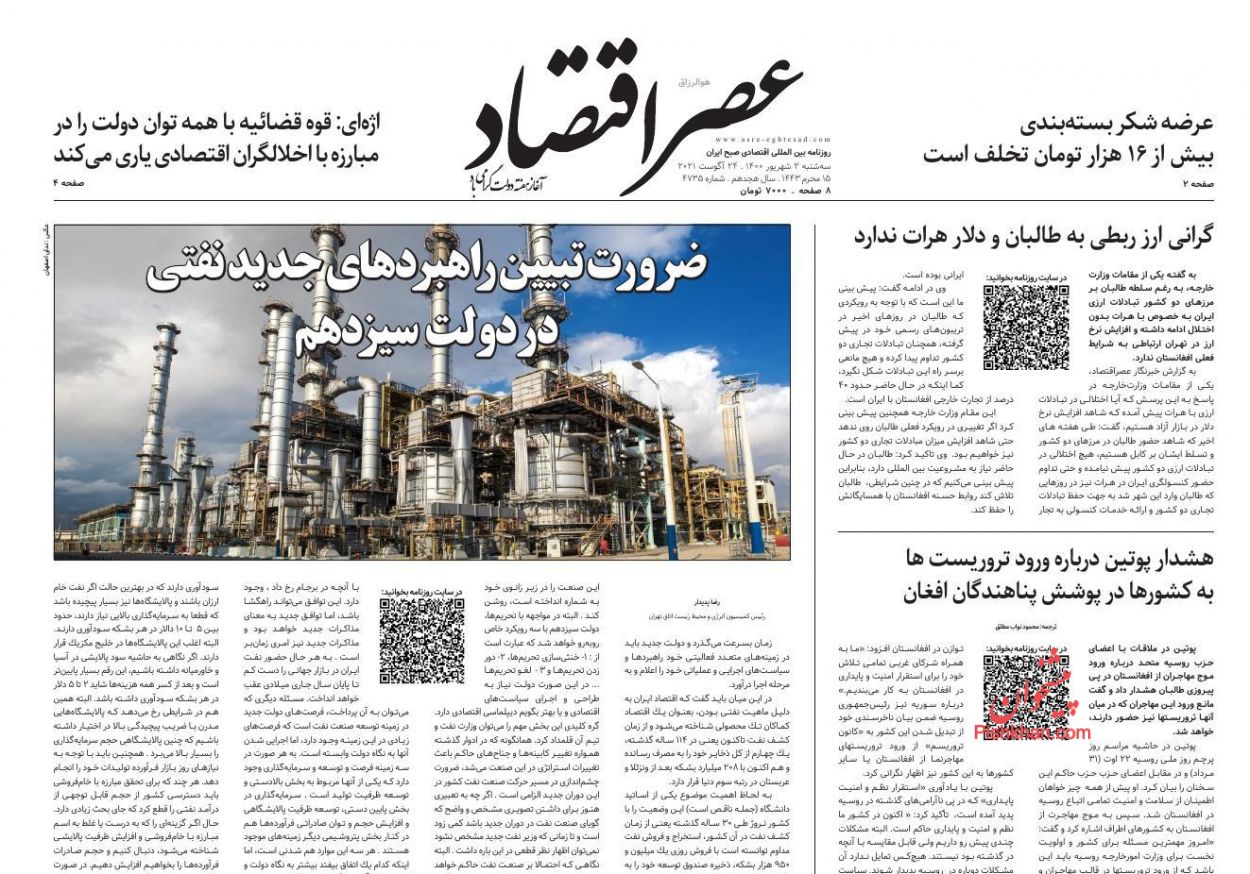 عناوین اخبار روزنامه عصر اقتصاد در روز سه‌شنبه ۲ شهريور