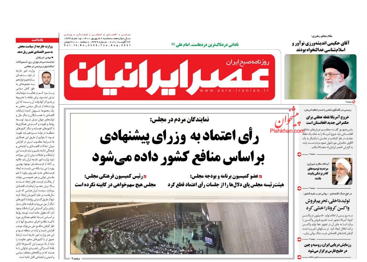 عناوین اخبار روزنامه عصر ایرانیان در روز سه‌شنبه ۲ شهريور