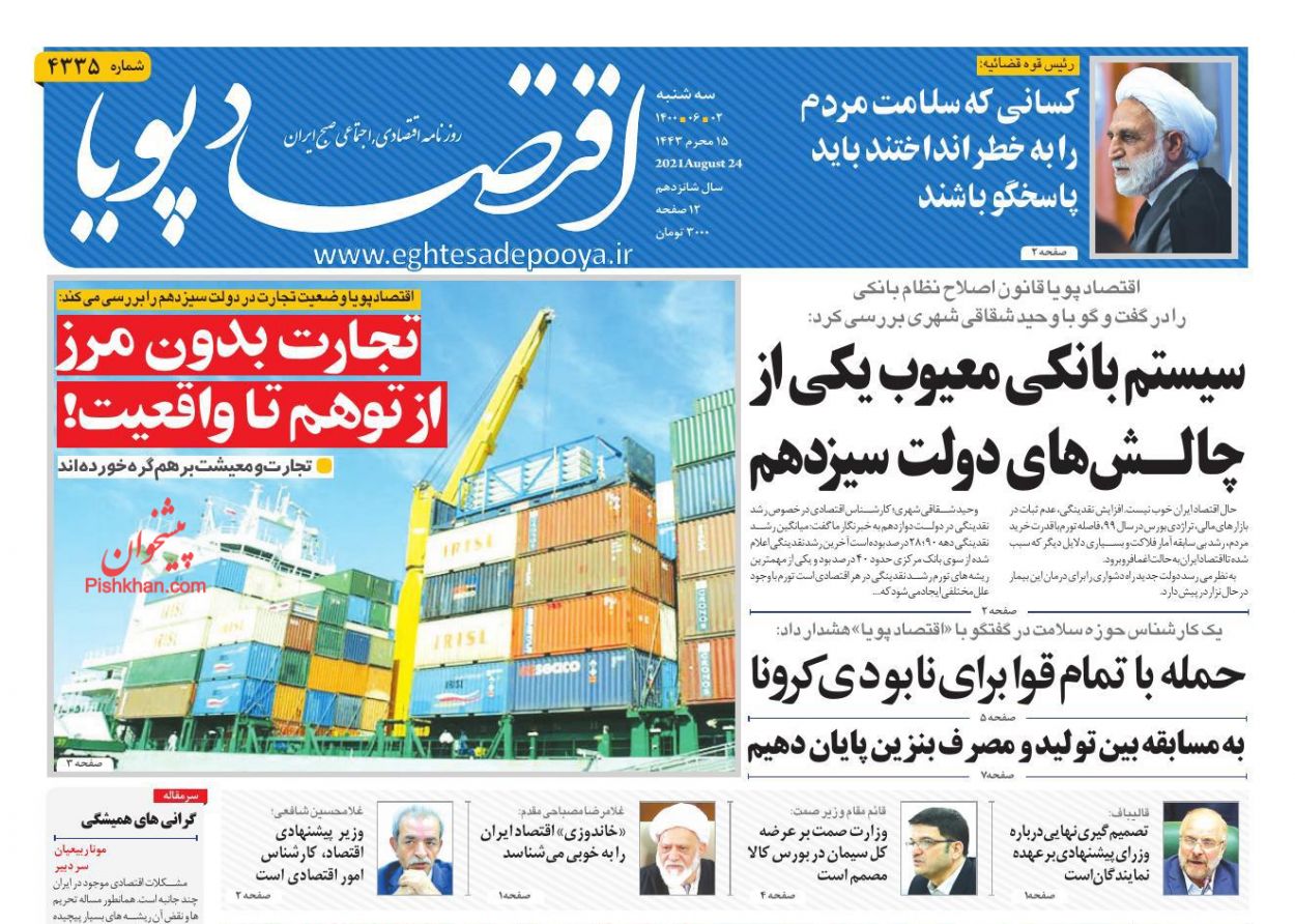 عناوین اخبار روزنامه اقتصاد پویا در روز سه‌شنبه ۲ شهريور