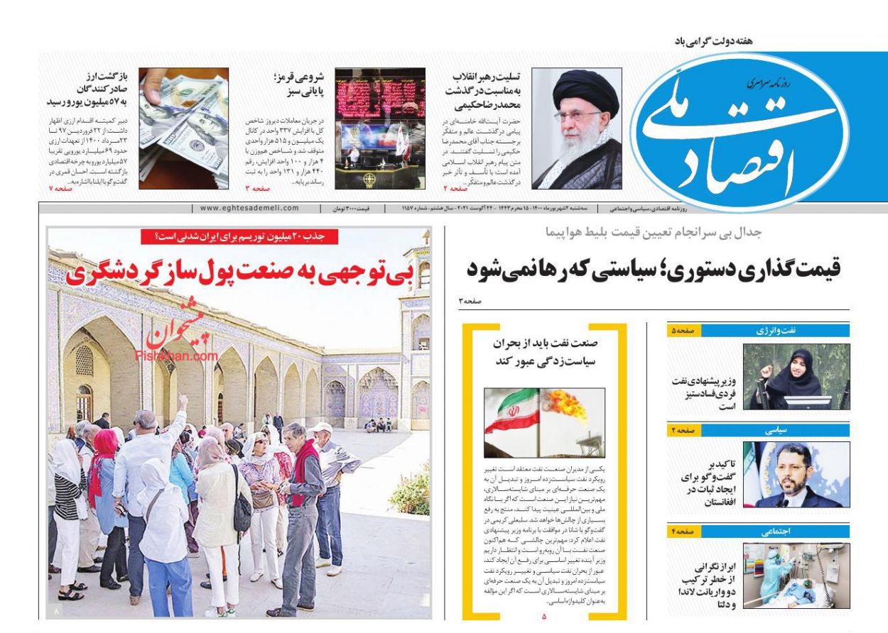 عناوین اخبار روزنامه اقتصاد ملی در روز سه‌شنبه ۲ شهريور