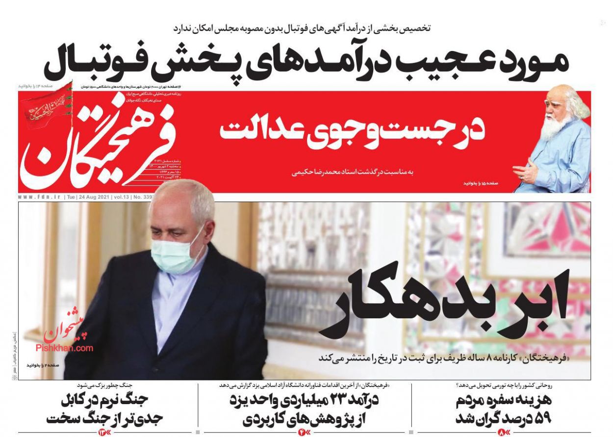 عناوین اخبار روزنامه فرهیختگان در روز سه‌شنبه ۲ شهريور