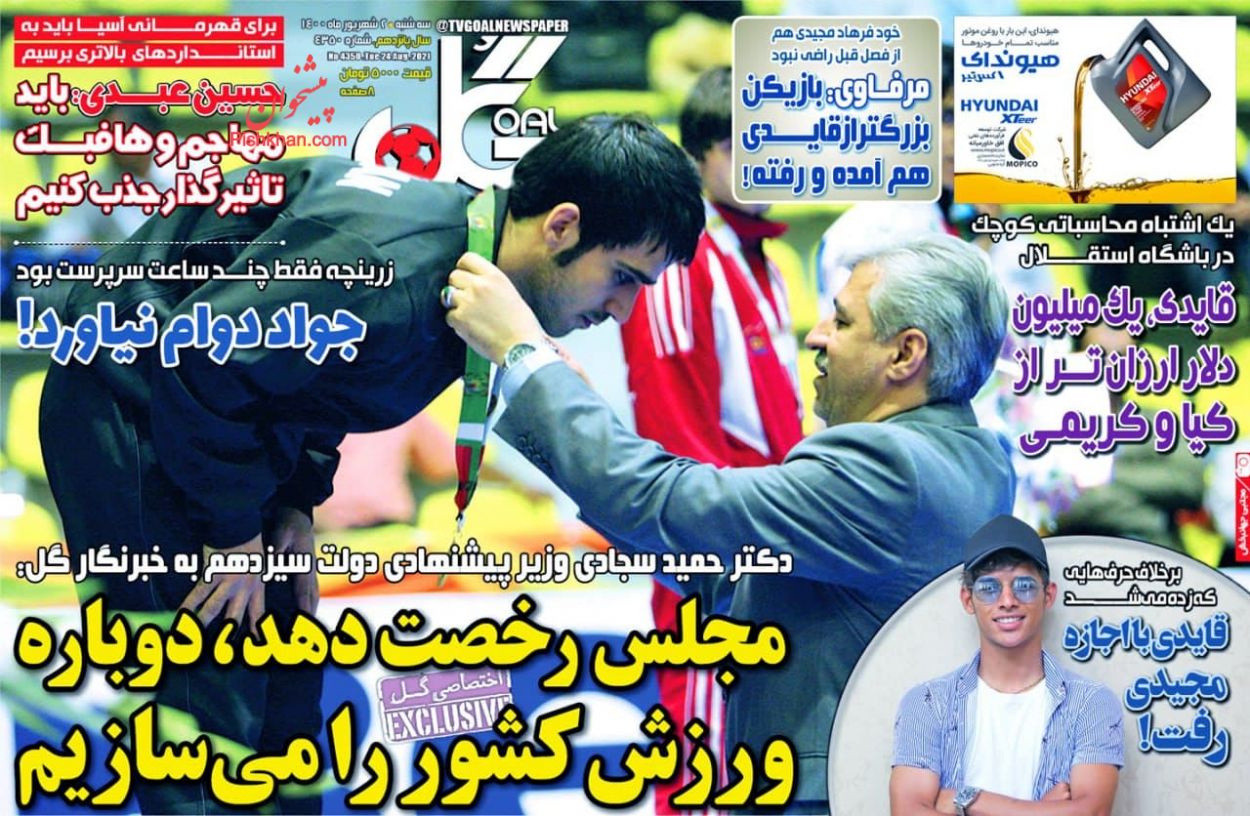 عناوین اخبار روزنامه گل در روز سه‌شنبه ۲ شهريور