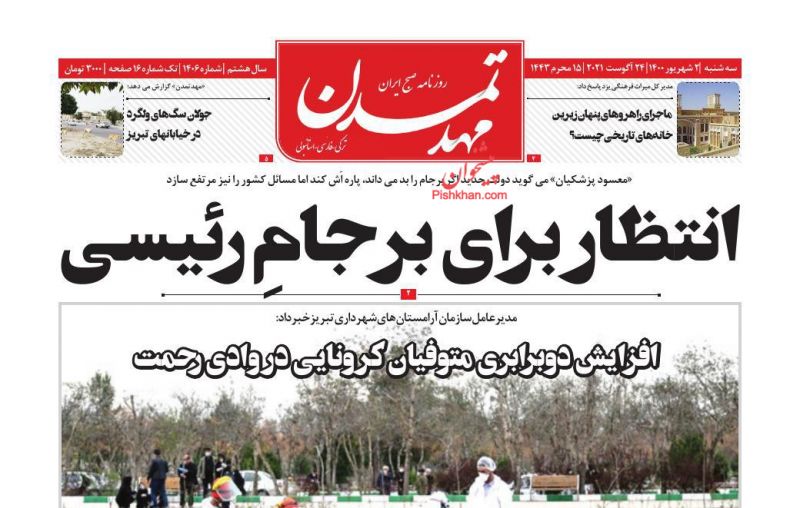 عناوین اخبار روزنامه مهد تمدن در روز سه‌شنبه ۲ شهريور
