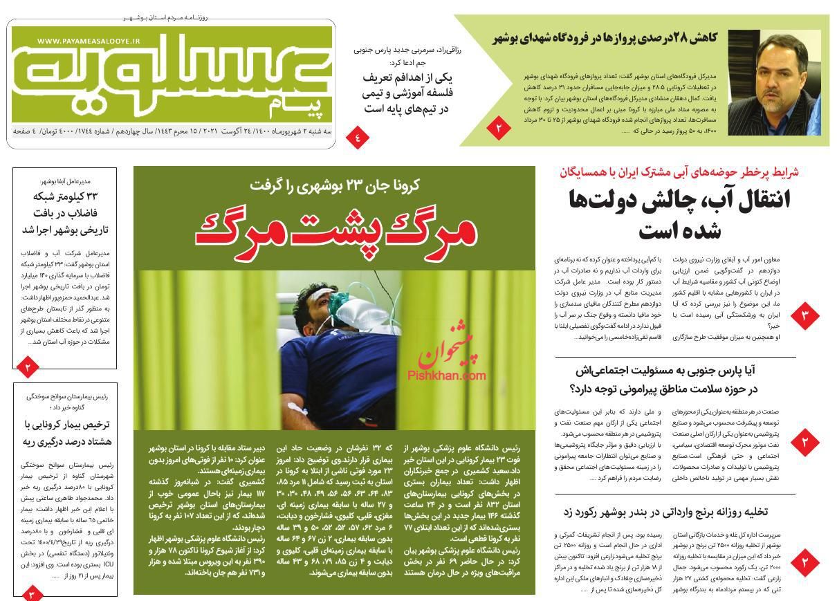 عناوین اخبار روزنامه پیام عسلویه در روز سه‌شنبه ۲ شهريور