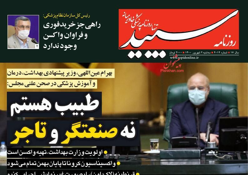 عناوین اخبار روزنامه سپید در روز سه‌شنبه ۲ شهريور