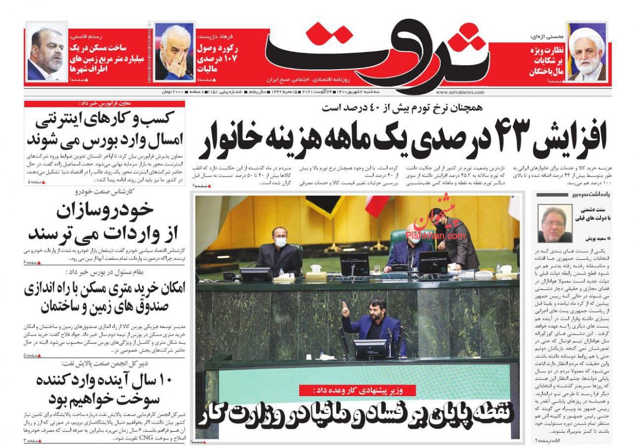 عناوین اخبار روزنامه ثروت در روز سه‌شنبه ۲ شهريور