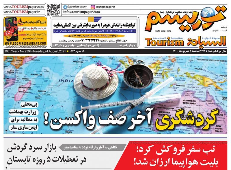 عناوین اخبار روزنامه توریسم در روز سه‌شنبه ۲ شهريور