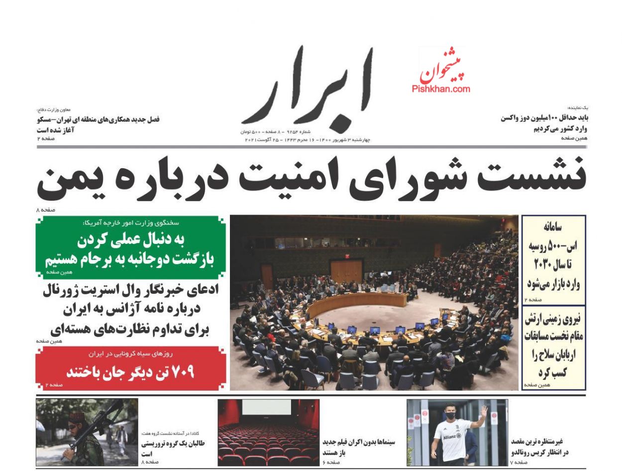 عناوین اخبار روزنامه ابرار در روز چهارشنبه ۳ شهريور