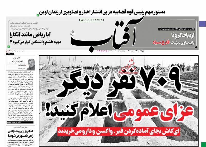 عناوین اخبار روزنامه آفتاب یزد در روز چهارشنبه ۳ شهريور